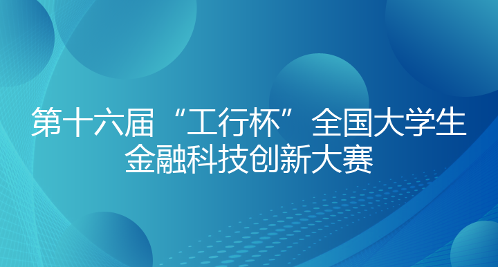 第十六届“工行杯”全国大学生金融科技创新大赛