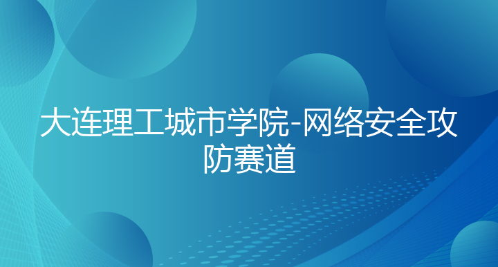 大连理工城市学院-网络安全攻防赛道