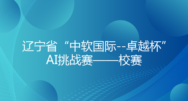 辽宁省“中软国际--卓越杯”AI挑战赛——校赛