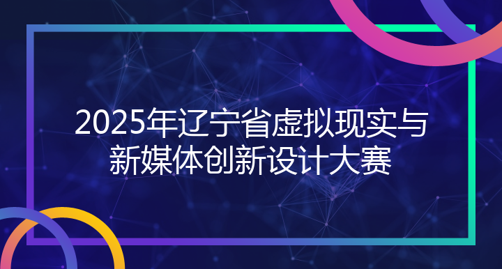 2025年辽宁省虚拟现实与新媒体创新设计大赛