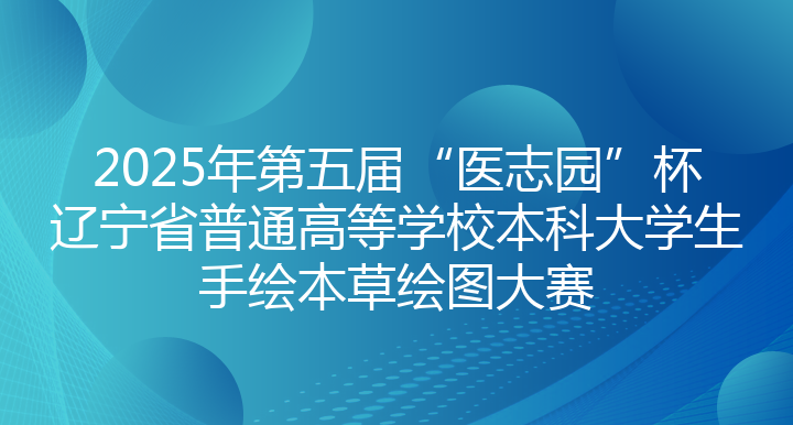 2025年第五届“医志园”杯辽宁省普通高等学校本科大学生手绘本草绘图大赛