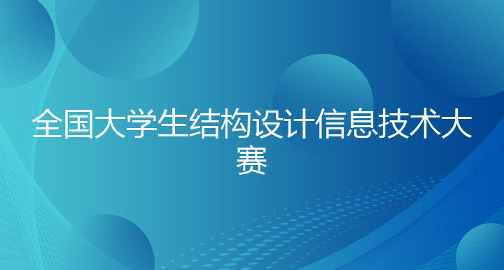 全国大学生结构设计信息技术大赛