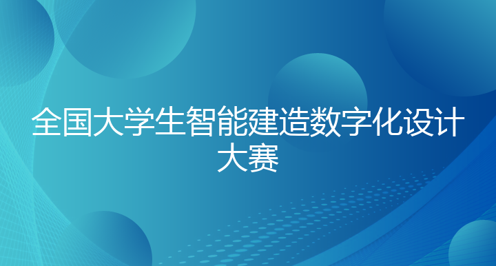 全国大学生智能建造数字化设计大赛
