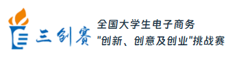 第十六届全国大学生电子商务“创新、创意及创业”挑战赛