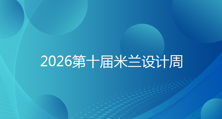 2026第十届米兰设计周 - 创新创业管理平台