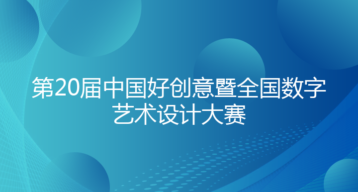 第20届中国好创意暨全国数字艺术设计大赛