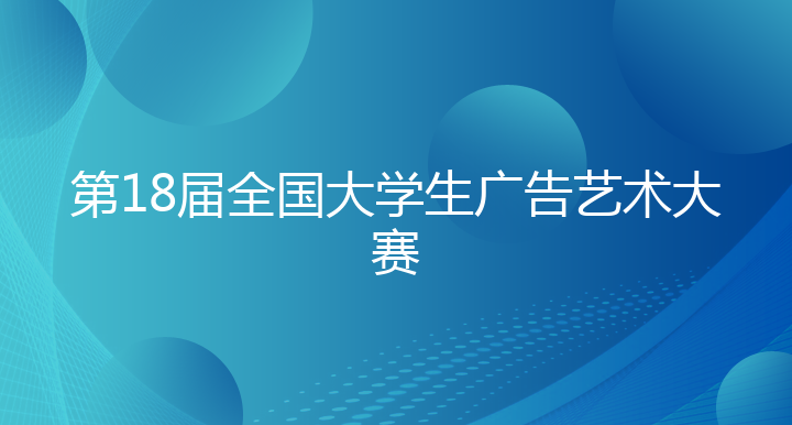 第18届全国大学生广告艺术大赛