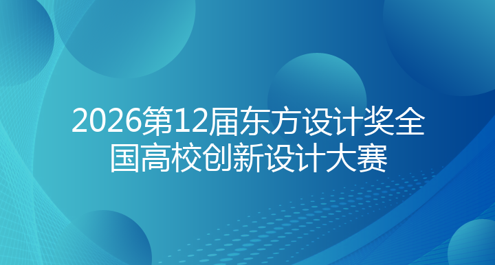2026第12届东方设计奖全国高校创新设计大赛