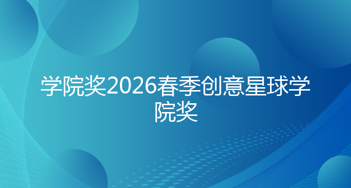 学院奖2026春季创意星球学院奖