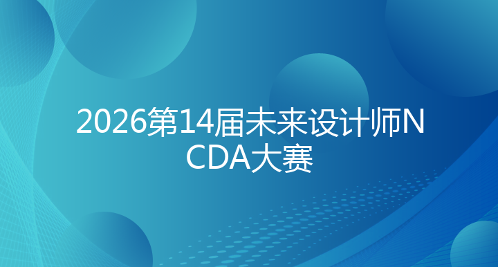 2026第14届未来设计师NCDA大赛