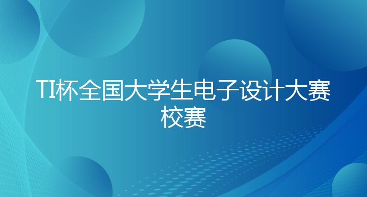 TI杯全国大学生电子设计大赛校赛