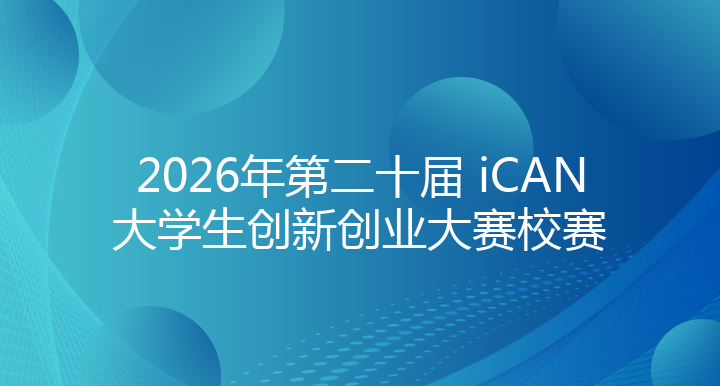 2026年第二十届 iCAN大学生创新创业大赛校赛