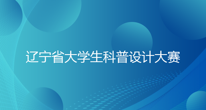 辽宁省大学生科普设计大赛