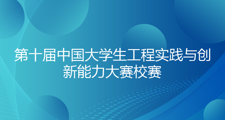 第十届中国大学生工程实践与创新能力大赛校赛